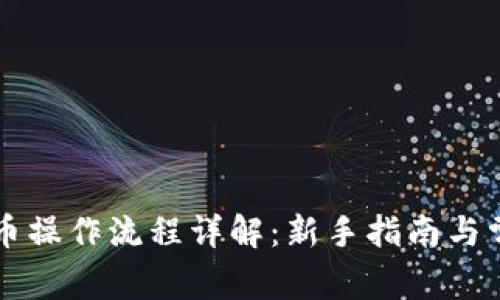 tpWallet买币操作流程详解：新手指南与常见问题解答