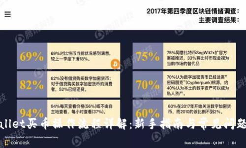 tpWallet买币操作流程详解：新手指南与常见问题解答