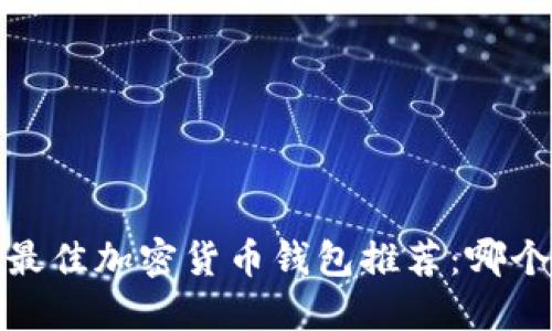 2023年最佳加密货币钱包推荐：哪个还能用？