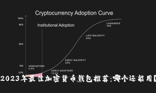 2023年最佳加密货币钱包推荐：哪个还能用？