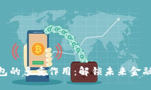 银行数字钱包的多重作用：解锁未来金融的便捷之道