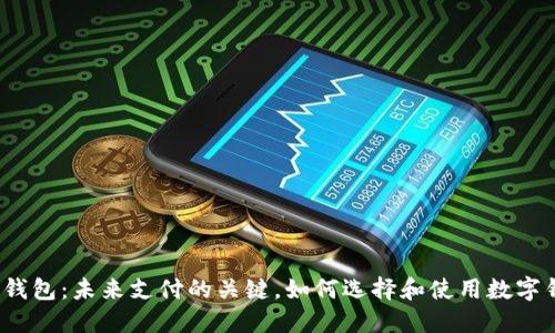 数字钱包：未来支付的关键，如何选择和使用数字钱包？