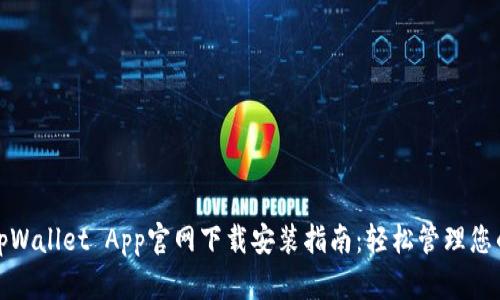最全面的tpWallet App官网下载安装指南：轻松管理您的数字资产