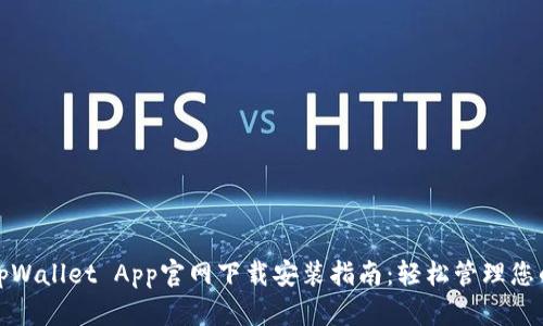 最全面的tpWallet App官网下载安装指南：轻松管理您的数字资产