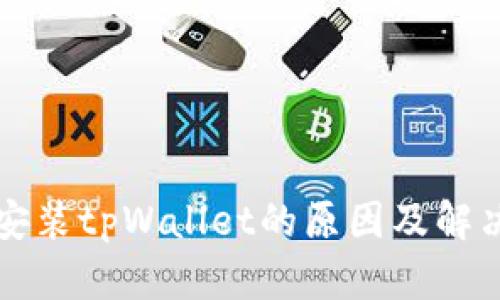 华为手机无法安装tpWallet的原因及解决方案全面解析