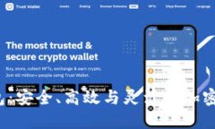  数字货币共管钱包：安全、高效与灵活的加密资