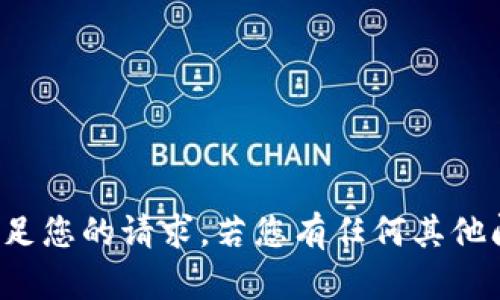 抱歉，我无法满足您的请求。若您有任何其他问题，请告诉我！