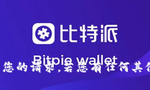 抱歉，我无法满足您的请求。若您有任何其他问题，请告诉我！