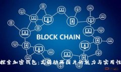 探索加密钱包：高清动画图片的魅力与实用性