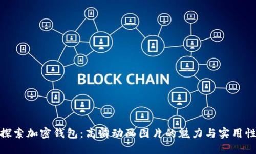 探索加密钱包：高清动画图片的魅力与实用性