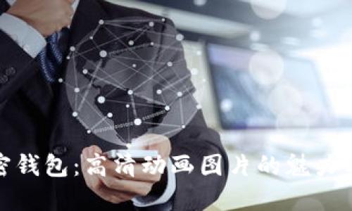 探索加密钱包：高清动画图片的魅力与实用性