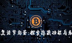 揭秘tpWallet复活节彩蛋：探索隐藏功能与乐趣的终