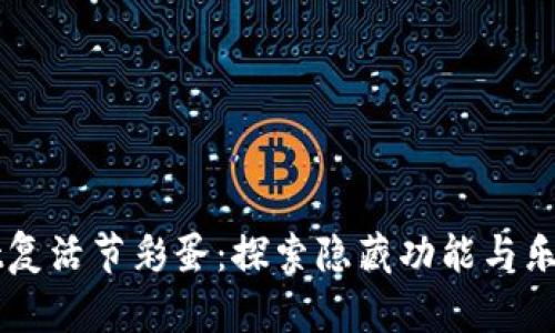 揭秘tpWallet复活节彩蛋：探索隐藏功能与乐趣的终极指南