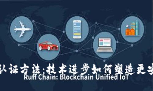 未来数字钱包认证方法：技术进步如何塑造更安全的金融环境