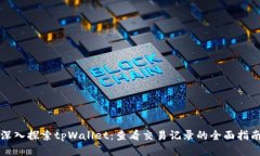 深入探索tpWallet：查看交易记录的全面指南
