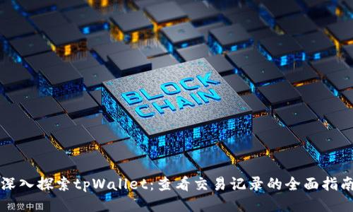 深入探索tpWallet：查看交易记录的全面指南