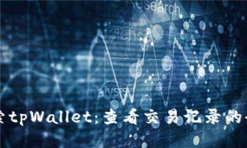深入探索tpWallet：查看交易记录的全面指南