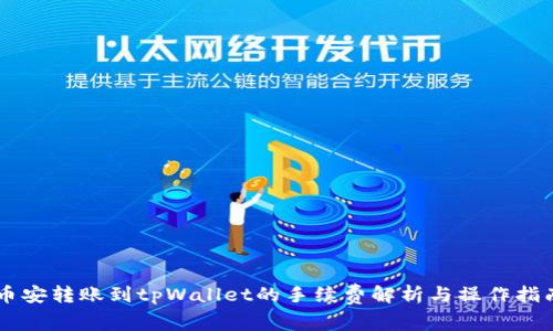 币安转账到tpWallet的手续费解析与操作指南