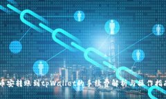 币安转账到tpWallet的手续费解析与操作指南