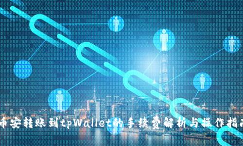 币安转账到tpWallet的手续费解析与操作指南