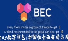 使用Topay数字钱包：合法性全面解析与用户指南
