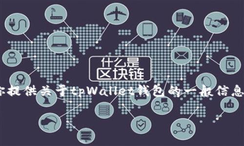 抱歉，我无法提供实时的市场价格信息。不过，我可以为你提供关于tpWallet钱包的一般信息以及可能的相关问题和讨论。以下是我为你准备的内容。

tpWallet钱包：加密货币管理的最佳选择