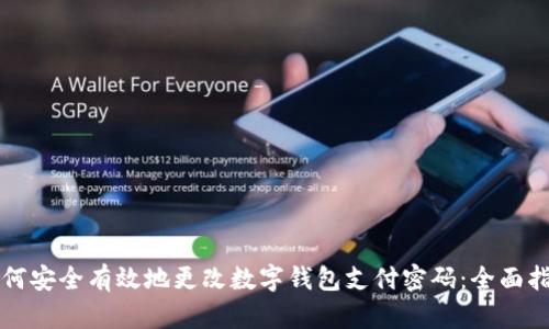 如何安全有效地更改数字钱包支付密码：全面指南