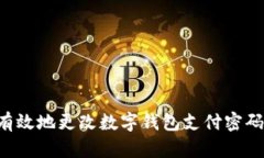 如何安全有效地更改数字钱包支付密码：全面指