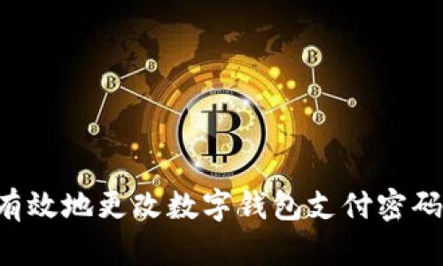 如何安全有效地更改数字钱包支付密码：全面指南