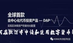 如何在微信中申请和使用数字货币钱包