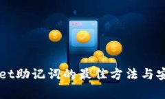 寻找tpWallet助记词的最佳方法与安全注意事项