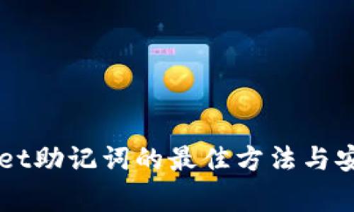 寻找tpWallet助记词的最佳方法与安全注意事项