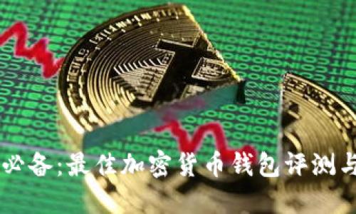 币圈用户必备：最佳加密货币钱包评测与选择指南