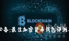 币圈用户必备：最佳加密货币钱包评测与选择指