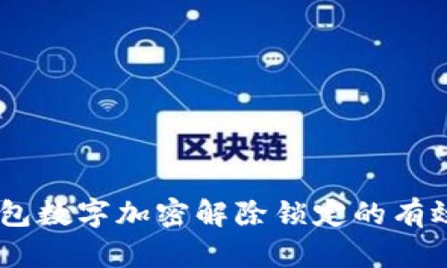 全面解析：钱包数字加密解除锁定的有效方法与步骤