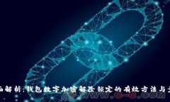 全面解析：钱包数字加密解除锁定的有效方法与