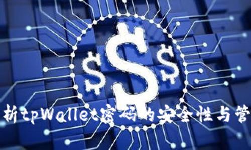 全面解析tpWallet密码的安全性与管理策略