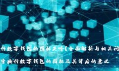 央行数字钱包的图标是啥？全面解析与相关问题