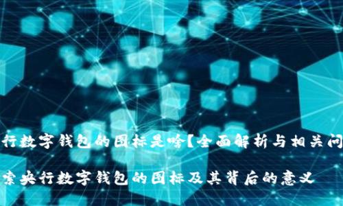 央行数字钱包的图标是啥？全面解析与相关问题

探索央行数字钱包的图标及其背后的意义