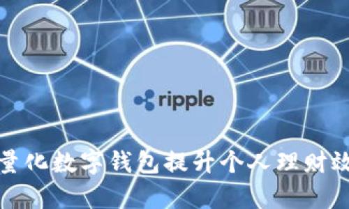 如何利用PT量化数字钱包提升个人理财效率与安全性