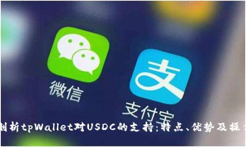 深入剖析tpWallet对USDC的支持：特点、优势及操作指南