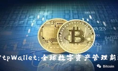 解密tpWallet：全球数字资产管理新选择