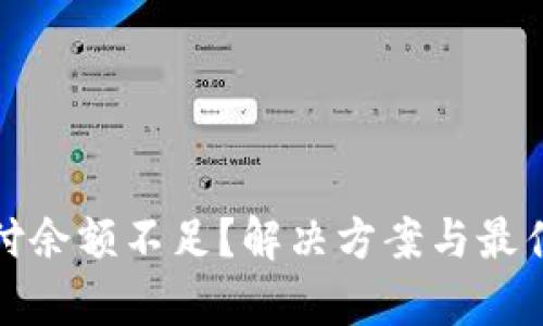数字钱包支付余额不足？解决方案与最佳实践全解析