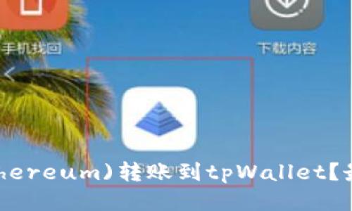如何将以太坊(Ethereum)转账到tpWallet？最少需要几个ETH？