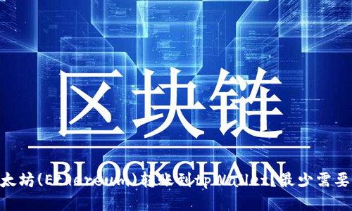 如何将以太坊(Ethereum)转账到tpWallet？最少需要几个ETH？