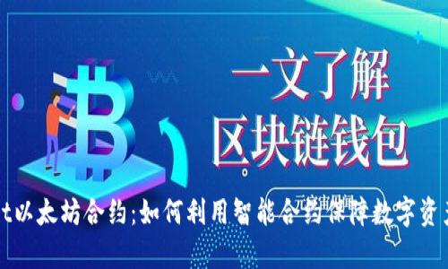 全面解析tpWallet以太坊合约：如何利用智能合约保障数字资产安全与高效管理