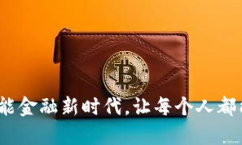 普惠数字钱包：开启智能金融新时代，让每个人都能轻松享受数字化生活
