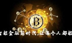 普惠数字钱包：开启智能金融新时代，让每个人