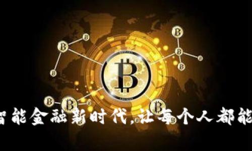 普惠数字钱包：开启智能金融新时代，让每个人都能轻松享受数字化生活