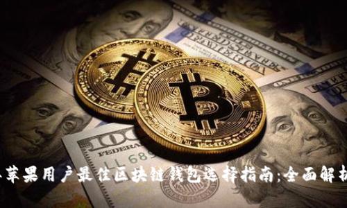 2023年苹果用户最佳区块链钱包选择指南：全面解析与推荐